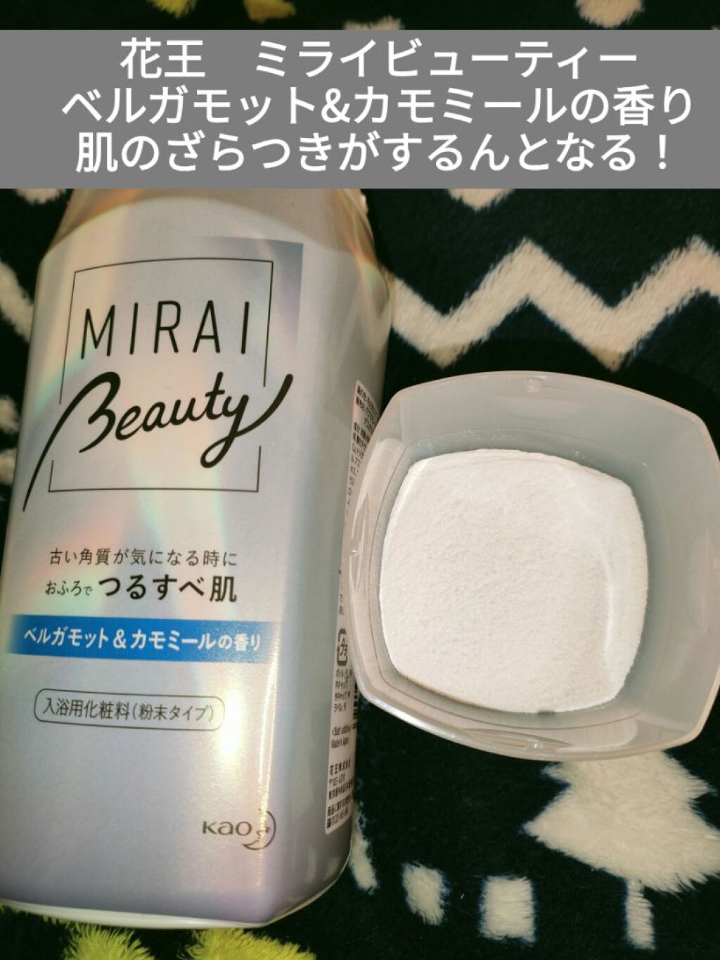 MIRAI beauty バスパウダー ベルガモット＆カモミールの香り/花王/炭酸系入浴剤を使ったクチコミ（1枚目）