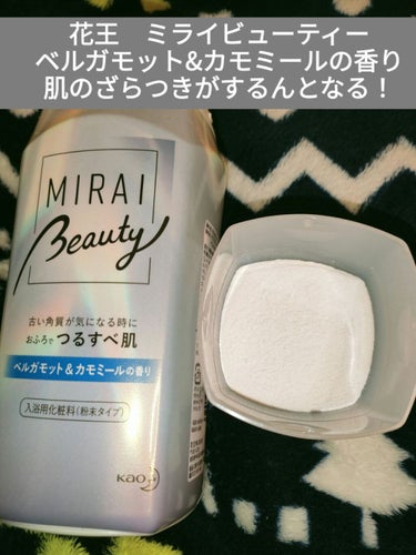 MIRAI beauty バスパウダー ベルガモット＆カモミールの香り