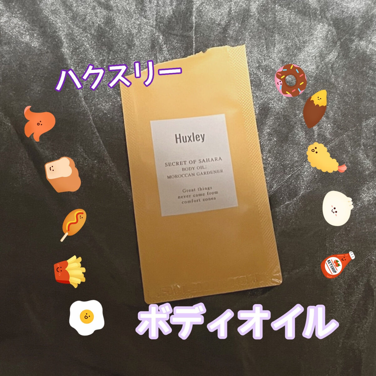 ボディオイル； モロッカンガーデナー/Huxley/ボディオイルを使ったクチコミ（1枚目）