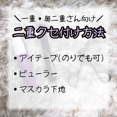 【二重クセ付け方法】
こんにちは、まめです☀︎
今回は、二重のクセ付け方法をご紹介します！
もともと私はやや重ための一重で、今でも調子の悪い日は薄い一重です🌀
出来るだけ調子の良い日が増えるように、休み