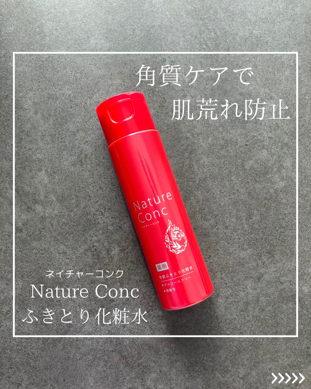 ネイチャーコンク 薬用クリアローション/ネイチャーコンク/拭き取り化粧水を使ったクチコミ（1枚目）