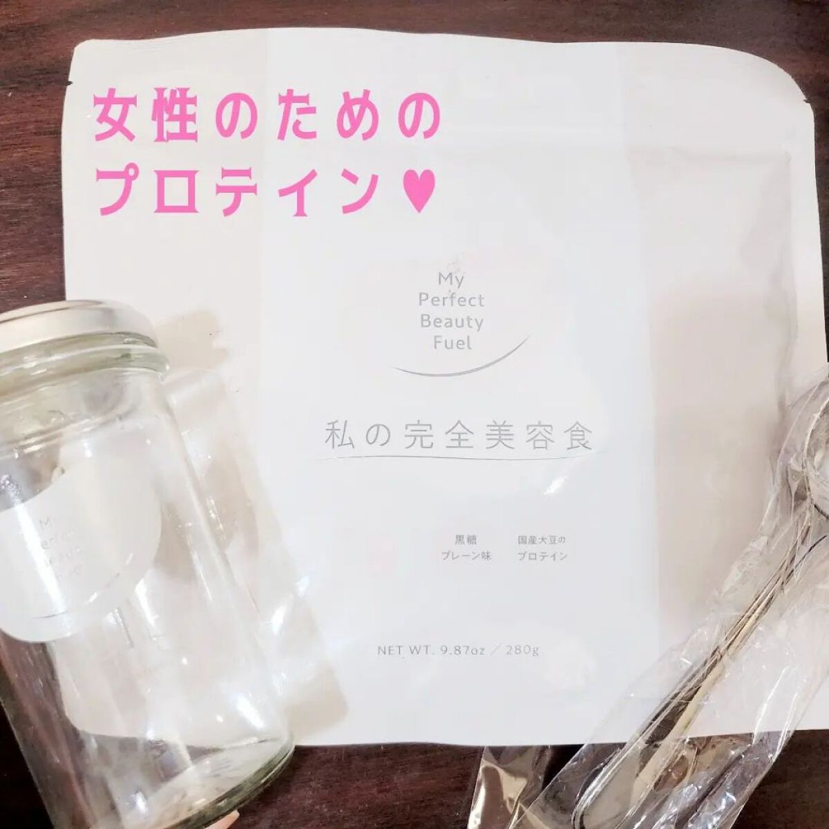 私の完全美容食 黒糖プレーン味 /私の完全美容食/ソイプロテインを使ったクチコミ（1枚目）