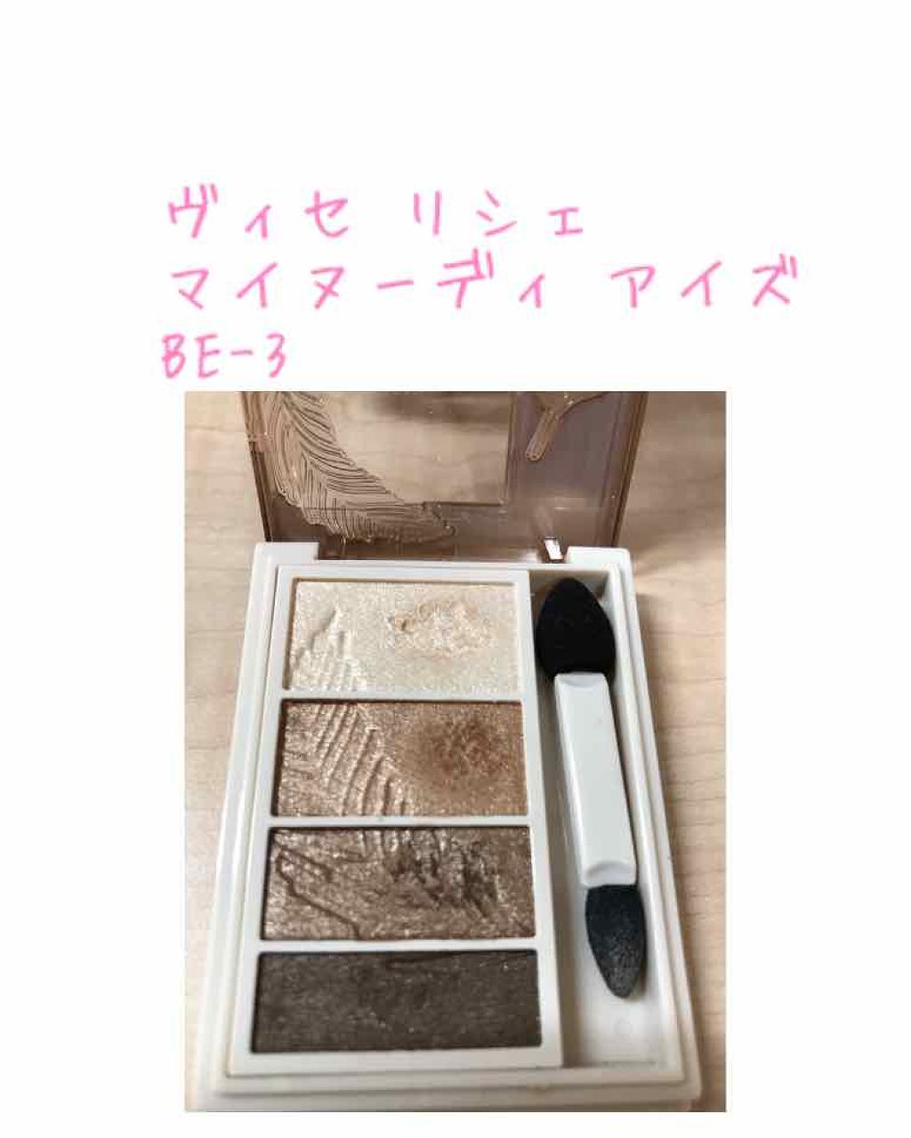 リシェ マイヌーディ アイズ/Visée/アイシャドウパレットを使ったクチコミ（1枚目）