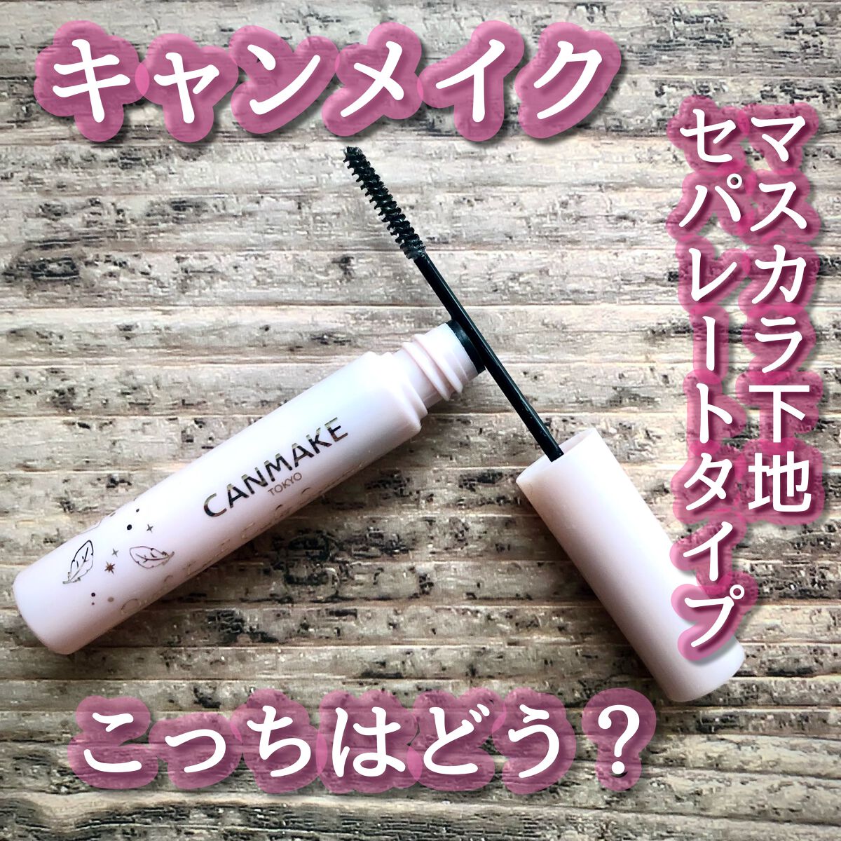 クイックラッシュカーラーセパレート/キャンメイク/マスカラを使ったクチコミ（1枚目）