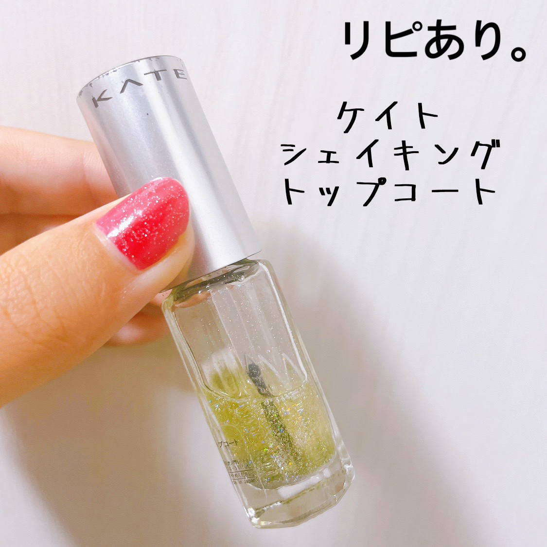シェイキングトップコート/KATE/ネイルトップコートを使ったクチコミ（1枚目）