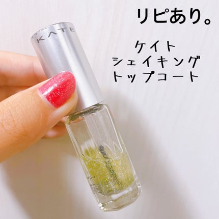 シェイキングトップコート/KATE/ネイルトップコートを使ったクチコミ(1枚目)