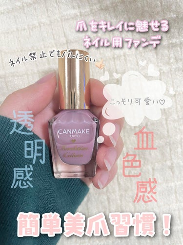 【こっそり可愛い♡ 簡単美爪習慣💅】


■ キャンメイク ファンデーションカラーズ
  ￥396  税込
       02ラベンダーピンク


爪をキレイに見せるネイル用ファンデーション♡ 透明感の