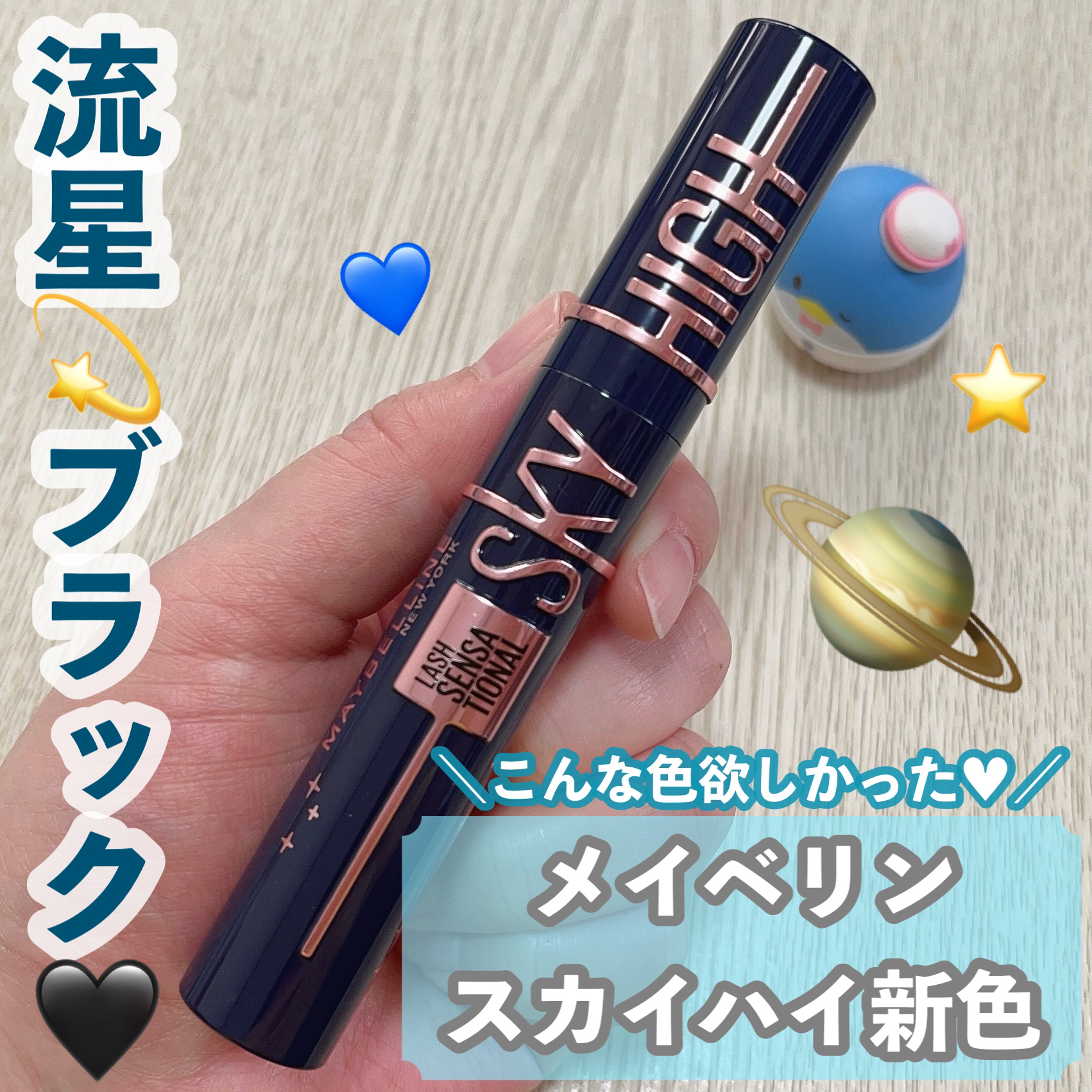 スカイハイ コスミックブラスト/MAYBELLINE NEW YORK/マスカラを使ったクチコミ（1枚目）