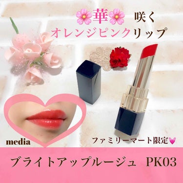 
⚠️3枚目唇アップ注意❗️


花咲くチューリップピンク🌷リップ
華やぎカラーで顔色もパッと明るく✨


＊メディア
ブライトアップルージュ PK03
ファミリーマート限定色


またまたプチプラリッ