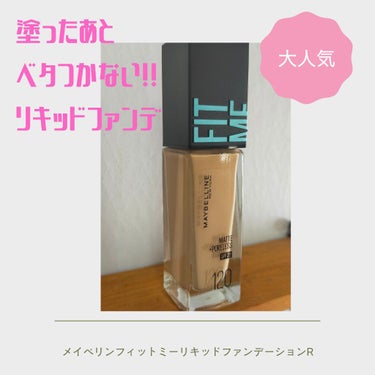 フィットミー リキッドファンデーション R 120/MAYBELLINE NEW YORK/リキッドファンデーションを使ったクチコミ（1枚目）