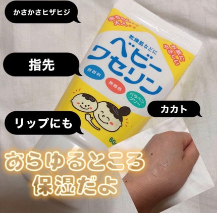 ベビーワセリン/健栄製薬/ボディクリームを使ったクチコミ(1枚目)
