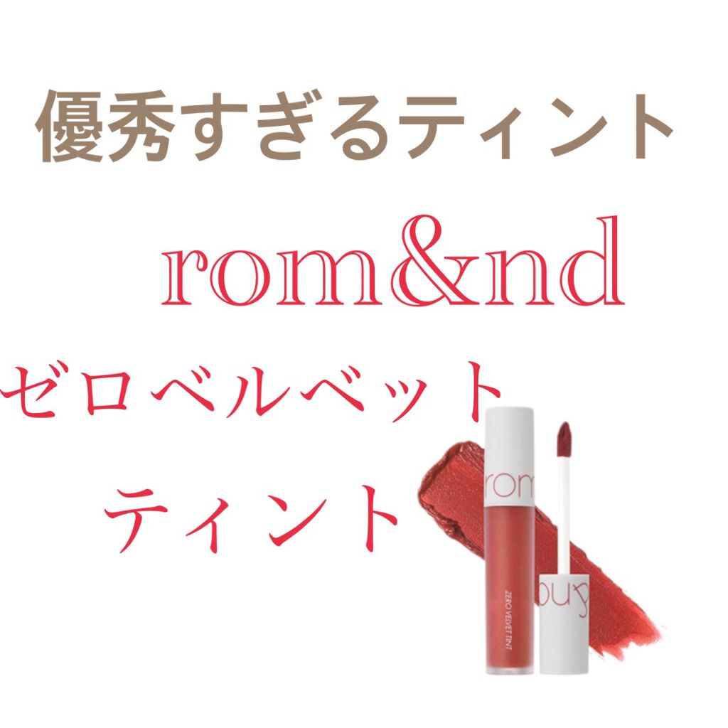 ゼロベルベットティント/rom&nd/リップティントを使ったクチコミ（2枚目）