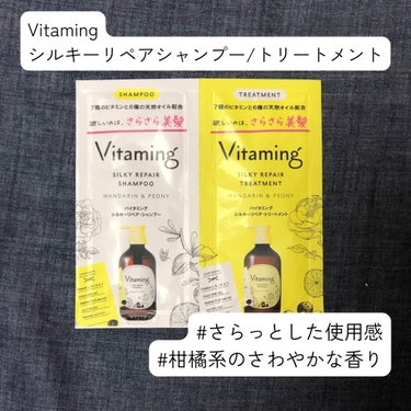 シルキーリペアシャンプー/トリートメント(マンダリン＆ピオニーの香り) トライアル (シャンプー10ml+トリートメント10ml)/Vitaming/シャンプー・コンディショナーを使ったクチコミ（1枚目）