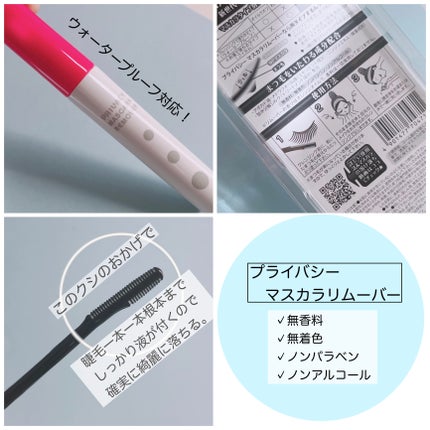 マスカラリムーバー/プライバシー/ポイントメイクリムーバーを使ったクチコミ(2枚目)