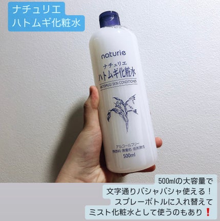 ハトムギ化粧水(ナチュリエ スキンコンディショナー R )/ナチュリエ/化粧水を使ったクチコミ(2枚目)