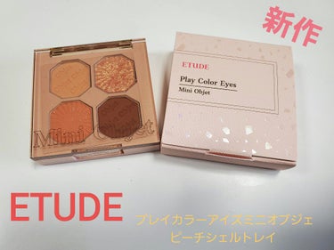 プレイカラーアイズ ミニオブジェ ピーチシェルトレイ/ETUDE/アイシャドウパレットを使ったクチコミ（1枚目）