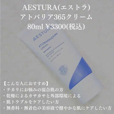 アトバリア365クリーム/AESTURA/フェイスクリームを使ったクチコミ（2枚目）