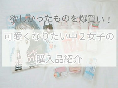 こんにちは！紗良です。


全国の女子の一大イベント、｢バレンタイン｣が終わりましたね～✨

皆さんは、どうでしたか？？

ぜひ、お話聞かせて下さいね💕


ところで今回は、薬局、本屋さん、ダイソー、プ