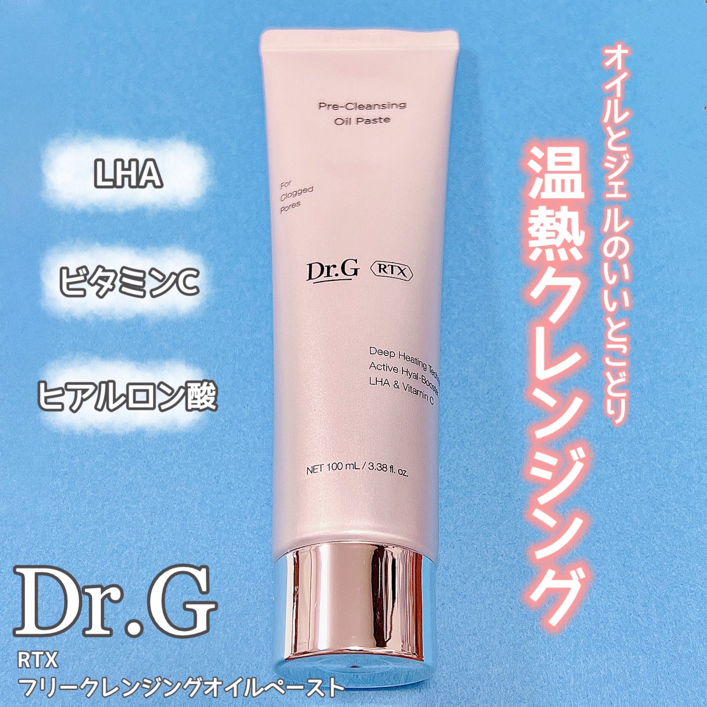 RTXフリークレンジングオイルペースト/Dr.G/オイルクレンジングを使ったクチコミ(1枚目)