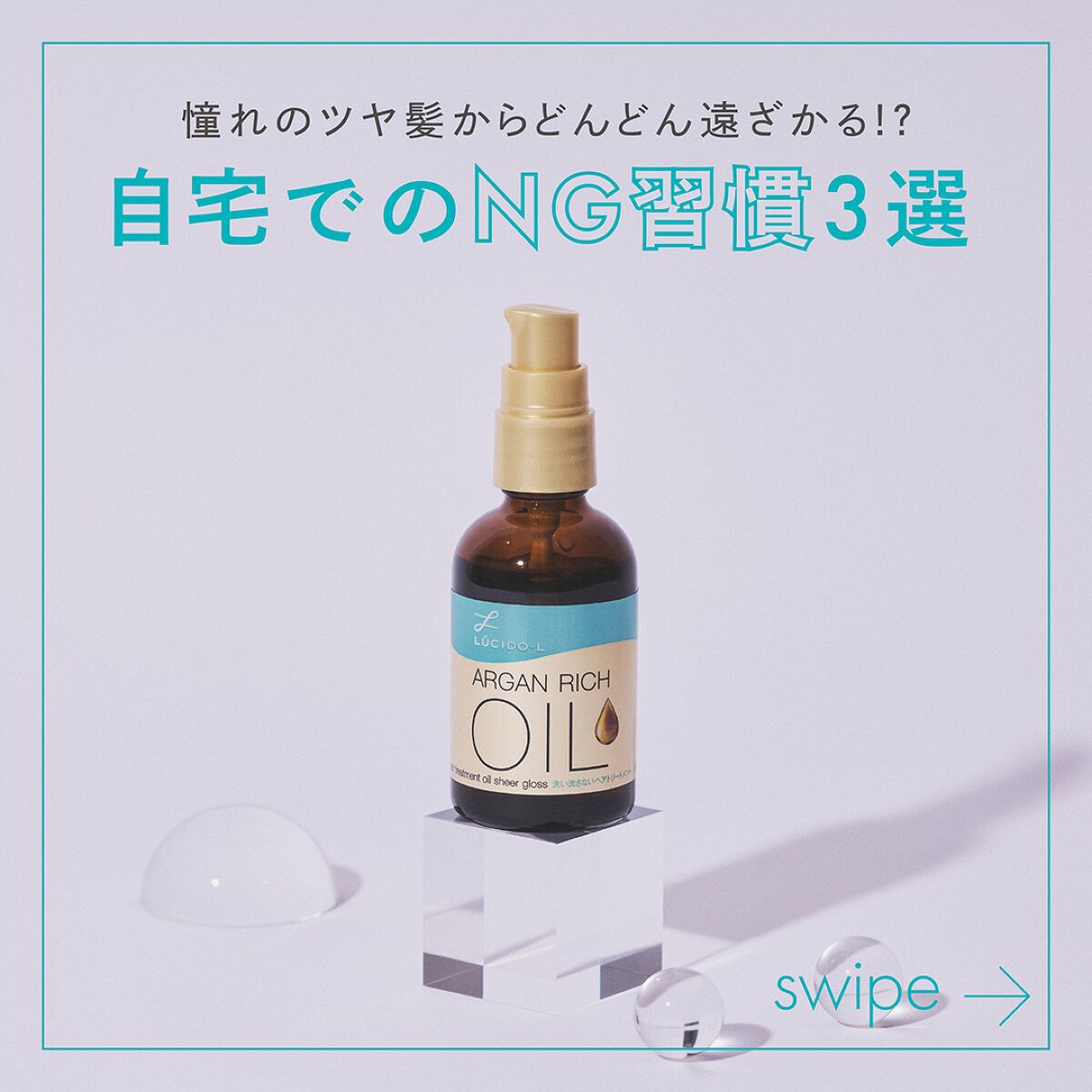 ルシードエル公式アカウント on LIPS 「ツヤ髪を手に入れたい人必見👀お家でのやっちゃダメ!NG習慣は?..」(1枚目)