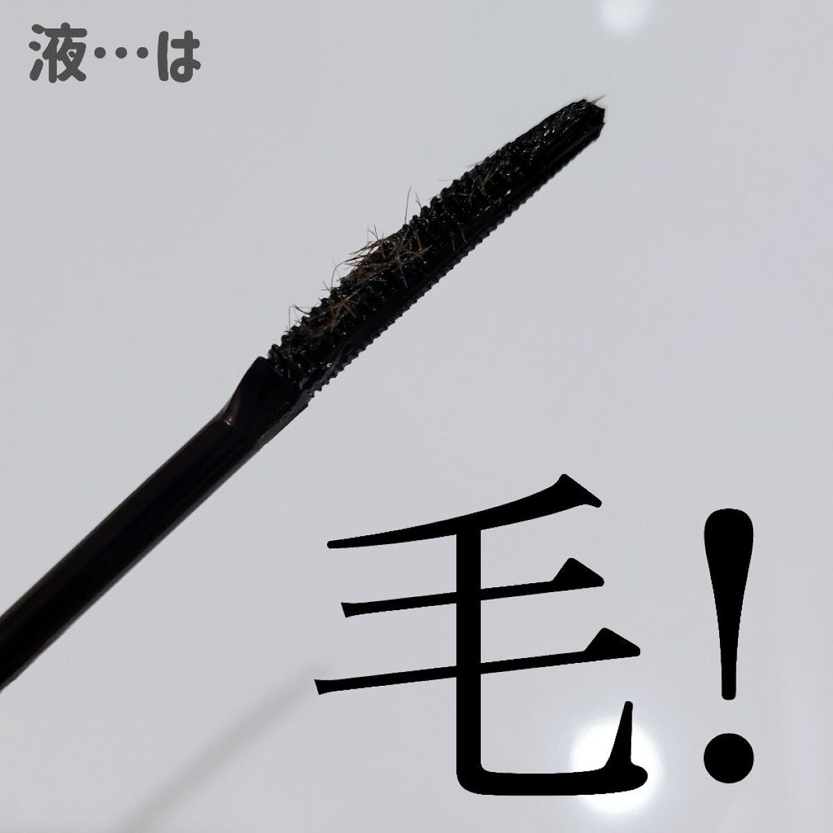 ウォンジョンヨ ヌードアイラッシュ/Wonjungyo/マスカラを使ったクチコミ(5枚目)