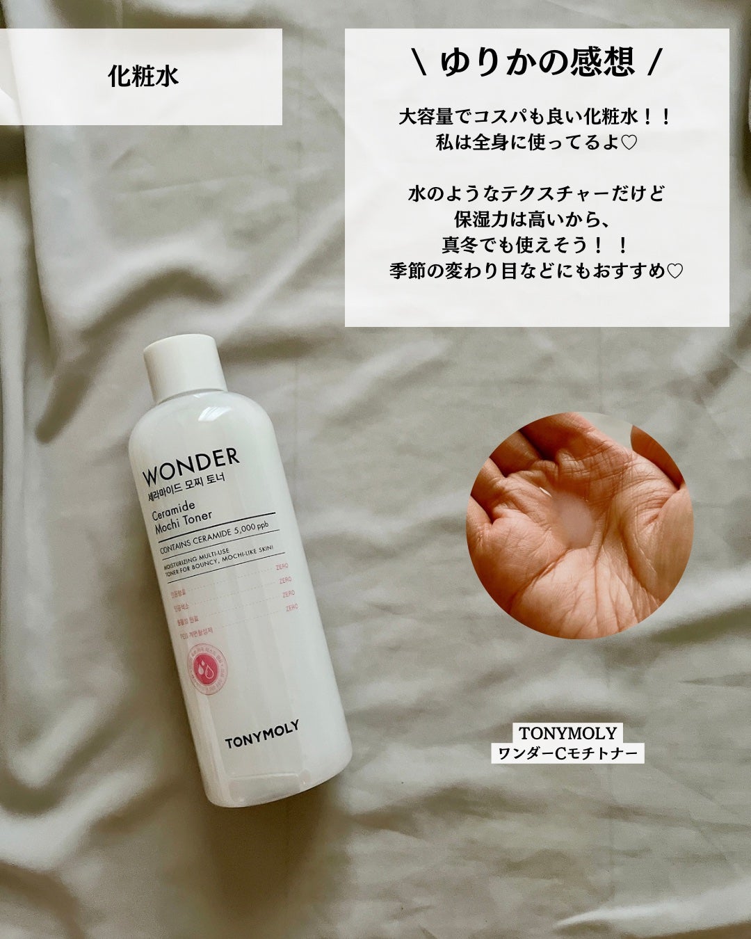 Wonder Ceramide Mochi Toner(トニーモリーワンダーCモチトナー)/TONYMOLY/化粧水を使ったクチコミ(6枚目)