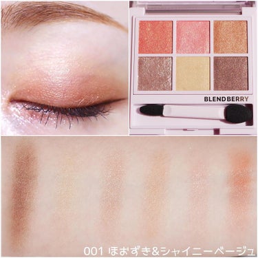 .

好き😳💓が詰まったアイシャドウ🫶🏻
【BLEND BERRY】
オーラクリエイション〈アイカラー〉
美人ムードをまとう
001 ほおずき&シャイニーベージュ を使ってみたよ✨

今の季節大活躍な抜け感オレンジ🍊
相性抜群なイエローをベースにオレンジをオン！
涙袋にはピンクを入れてみましたꙨꙻꙨꙻ✧*
発色良く、ラメ飛びもしづらかったです✨

6色パレットで1色使いでも全色使っても
捨て色なしで色んなメイクが楽しめます♡
独自のカラー理論でイエベさんでもブルベさんでも
それぞれの魅力をさらに引き立ててくれるそう☺️

他カラーでもまたメイク投稿しますね🫶🏻
全パレットほんと可愛くて早く使いたい🤦🏼‍♀️💓

写真5枚目≫
5月23日に発売される新作も
お試しさせてもらいました✨

・ニュアンスオン3Dアイブロウマスカラ
全3色
コンパクトなブラシで塗りやすく
チラチラっとパール入りなのが可愛い✨✨
ニュアンスカラーで垢抜け眉に😋

・フェイスニュアンス
全2色
濡れたような艶感がめちゃくちゃいい
ハイライトとシェーディング💗
指に取るとトロッととろける質感なんだけど
塗るとサラッと仕上がります♪
アイシャドウベースに使っても良さそう！

全国のLOFTやPLAZAなどのバラエティショップ、
Amazonやメゾンコーセーのオンラインショップ
で発売されてるとのこと🛒
ぜひチェックしてみてね💁🏼‍♀️ 

#BLENDBERRY #オーラクリエイション #ブレベリーメイク #アイメイク #ブレンドベリー #blendberry_supported #プチプラコスメ #ニュアンスオン3Dアイブロウマスカラ #フェイスニュアンス #新作コスメ #キラキラメイクの画像 その1