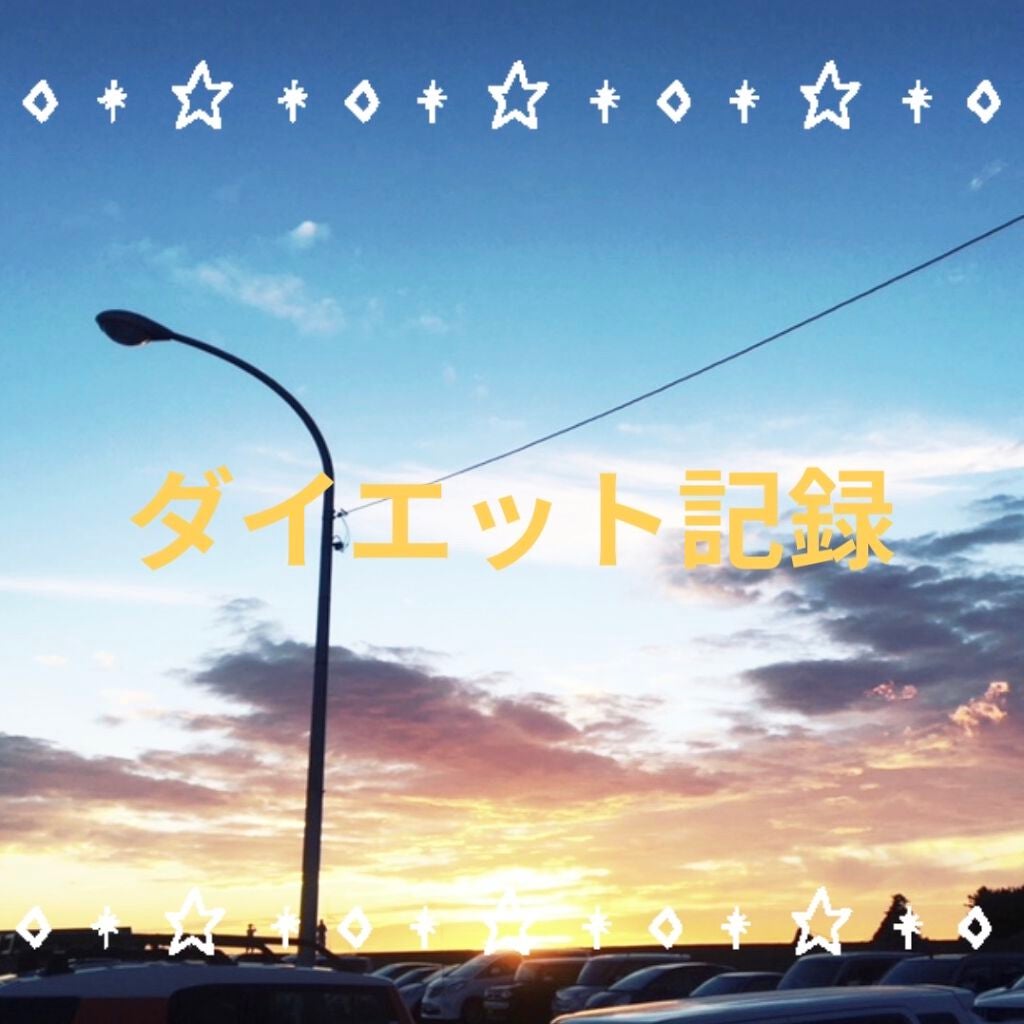 ののんの(フォロバ) on LIPS 「❁✿✾ダイエット記録✾✿❁冬休みに入ったので!時間あるし!ダイ..」(1枚目)