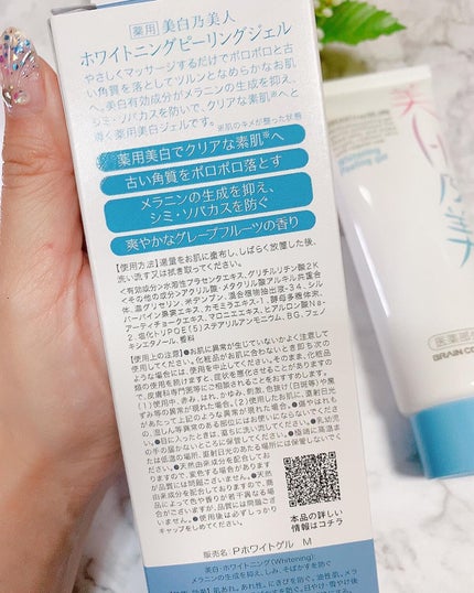 美白乃美人 ホワイトニングピーリングジェル/ブレーンコスモス/ピーリングを使ったクチコミ(3枚目)