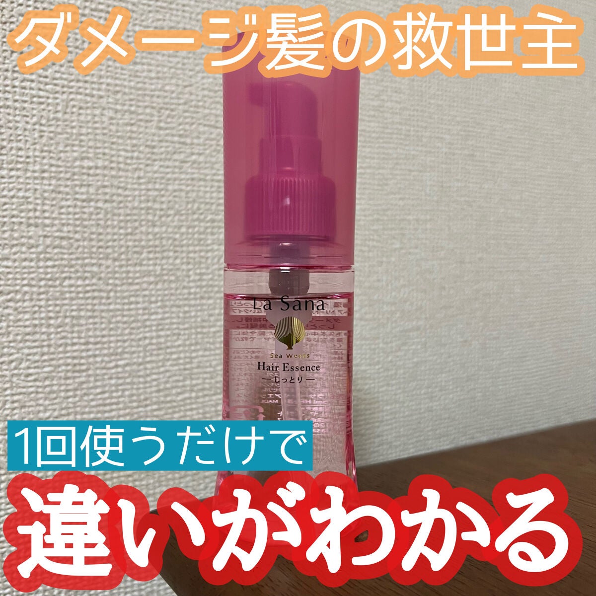 海藻 ヘア エッセンス しっとり/ラサーナ/ヘアオイルを使ったクチコミ(1枚目)