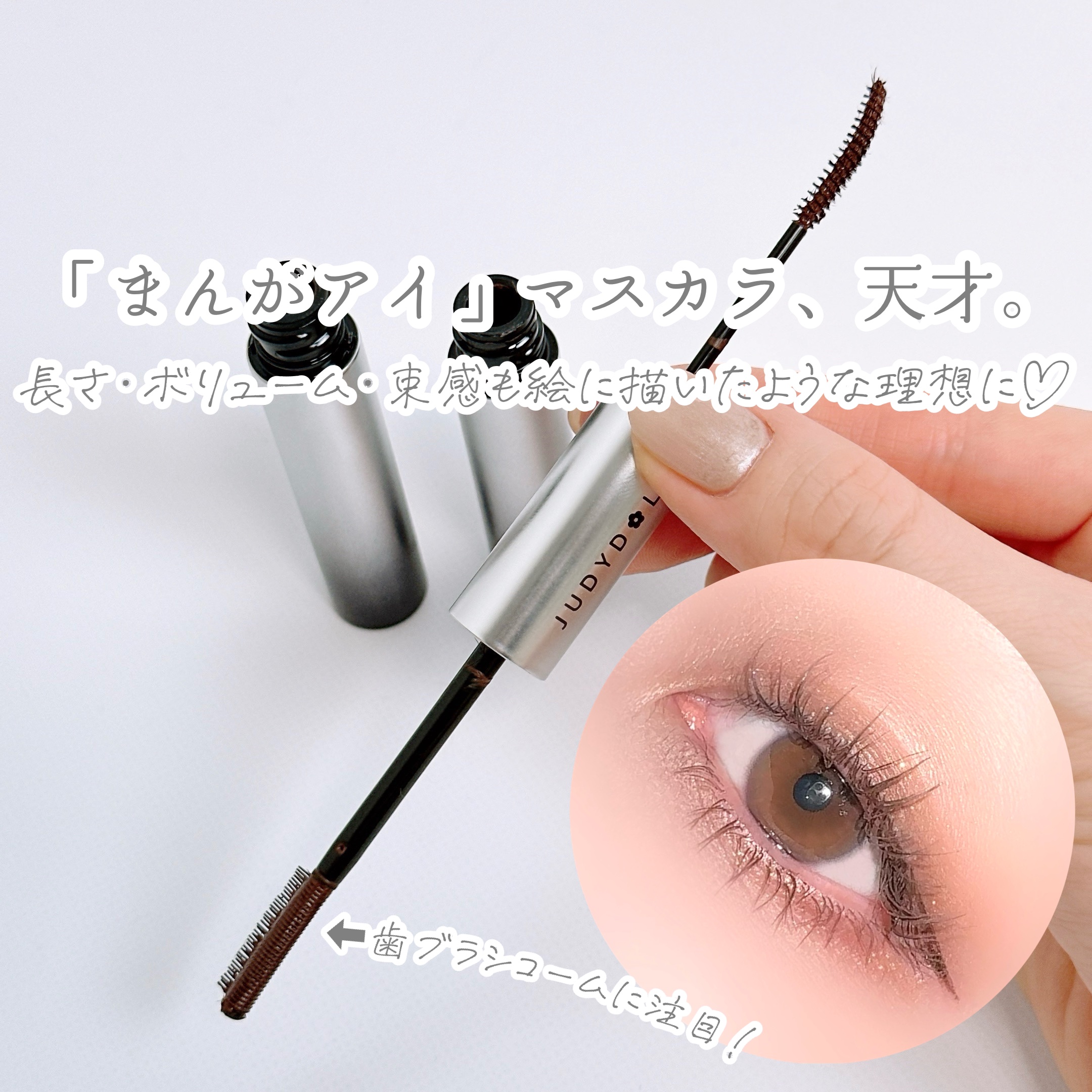 まんがアイマスカラ/JUDYDOLL/マスカラを使ったクチコミ（1枚目）