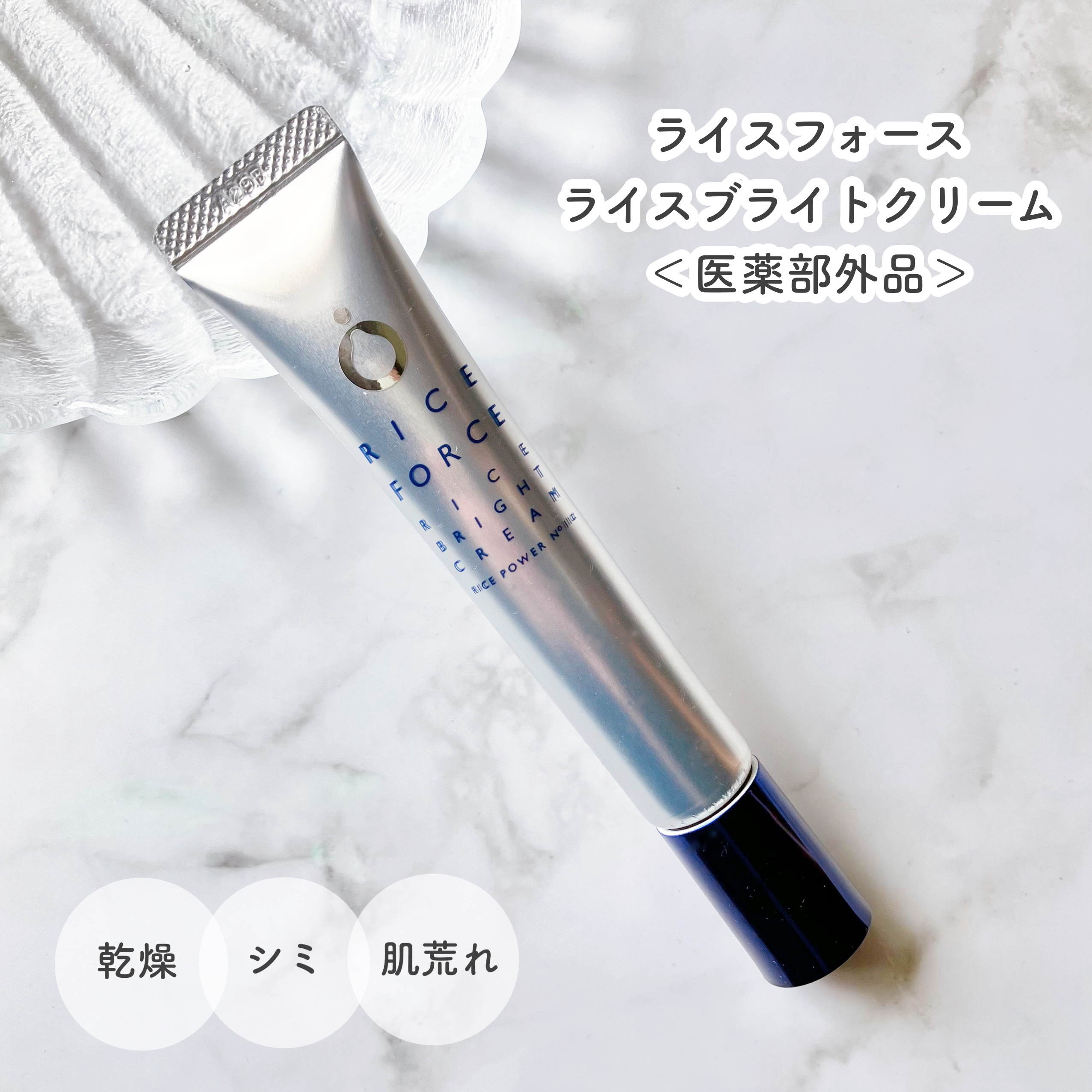 ライスブライトクリーム/ライスフォース/フェイスクリームを使ったクチコミ（1枚目）