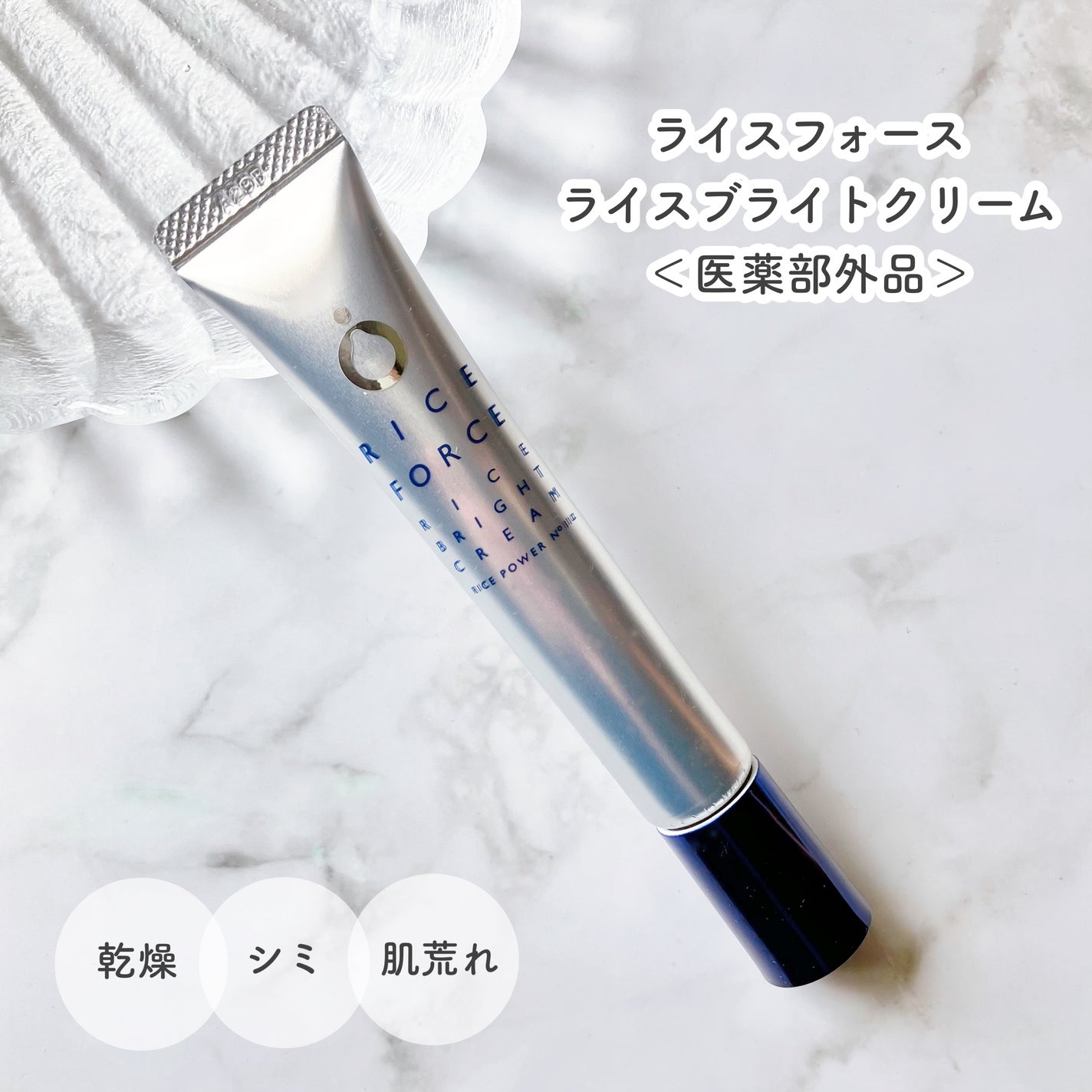 ライスブライトクリーム/ライスフォース/フェイスクリームを使ったクチコミ(1枚目)