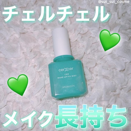 メイクアップフィックスミスト/cerXcer/フィックスミストを使ったクチコミ(1枚目)