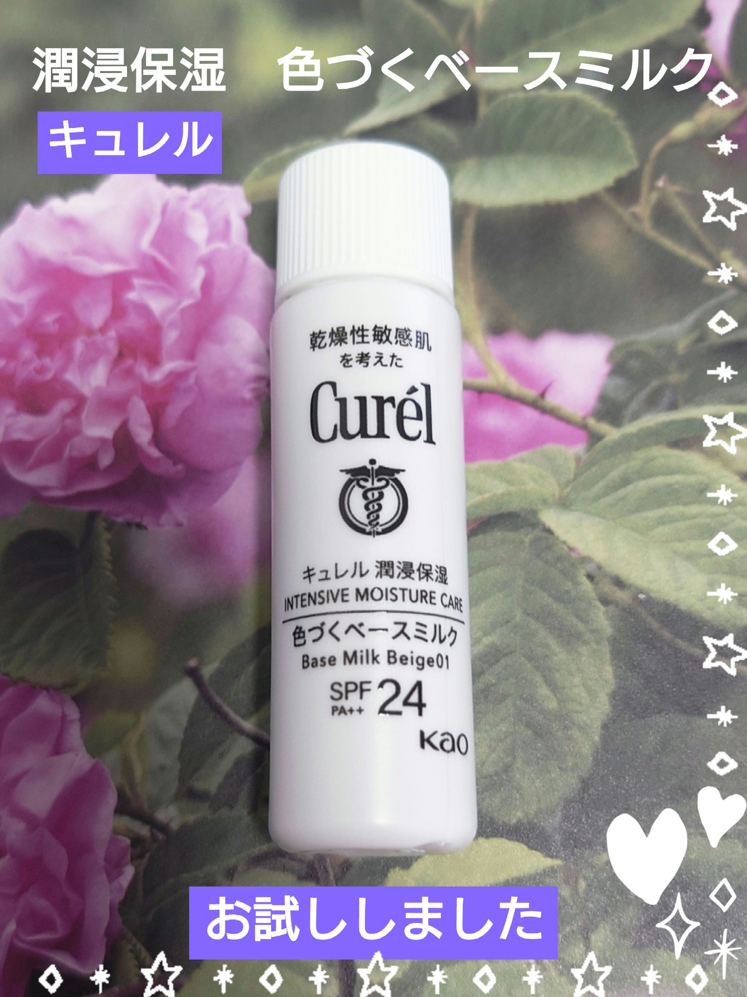 潤浸保湿 色づくベースミルク /キュレル/日焼け止めミルクを使ったクチコミ（1枚目）
