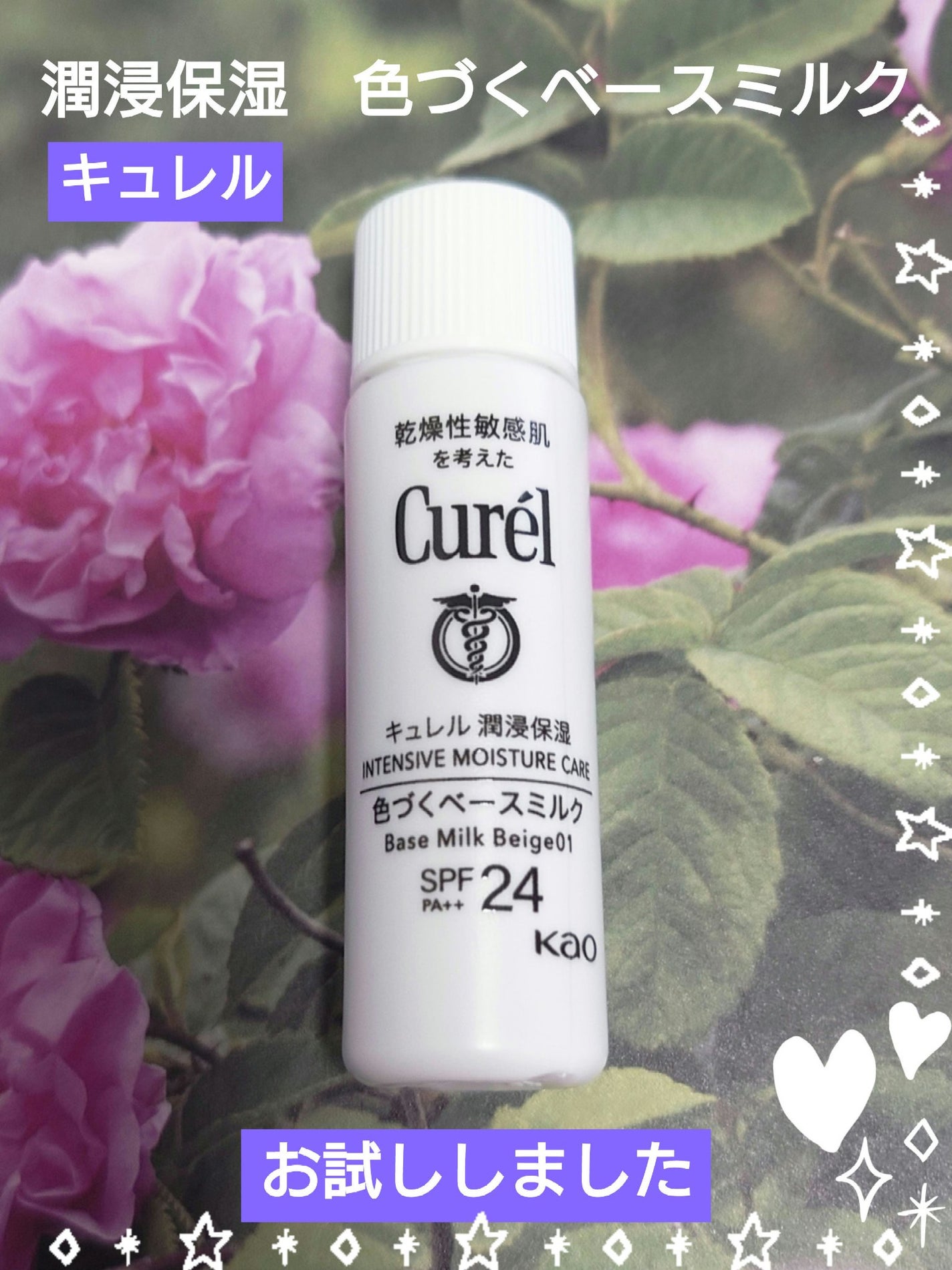 潤浸保湿 色づくベースミルク /キュレル/日焼け止めミルクを使ったクチコミ(1枚目)