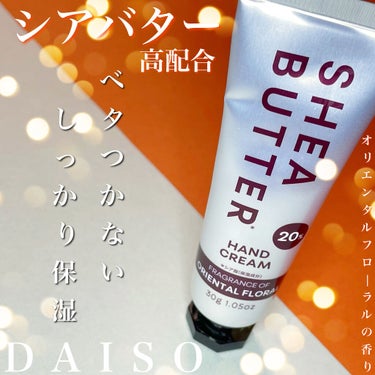 DAISO シアバター高配合ハンドクリームのクチコミ「110円で買える≪高保湿≫シアバター配合のハンドクリームがストック買い必須

▼△▼△▼△▼△.....」（1枚目）