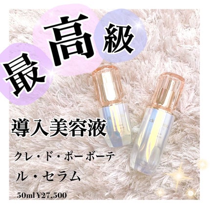 クレ・ド・ポー ボーテ ル・セラム/クレ・ド・ポー ボーテ/美容液を使ったクチコミ(1枚目)
