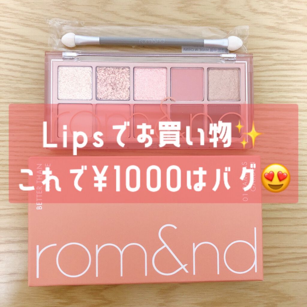 ベターザンパレット/rom&nd/アイシャドウパレットを使ったクチコミ（1枚目）