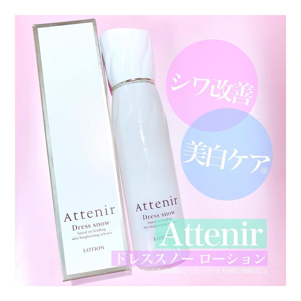 ドレススノー ローション【医薬部外品】 /アテニア/化粧水を使ったクチコミ(1枚目)