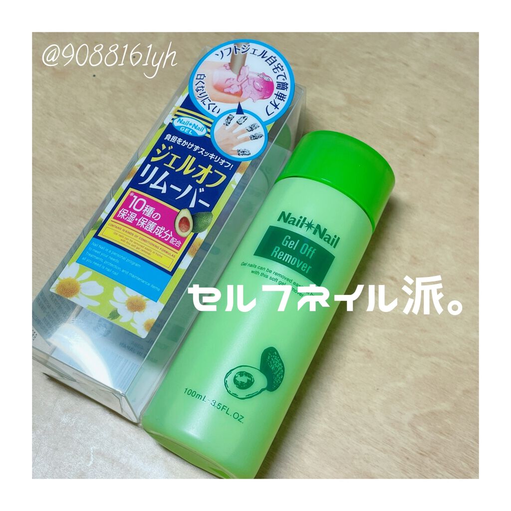ジェルオフリムーバー/ネイルネイル/除光液を使ったクチコミ(1枚目)