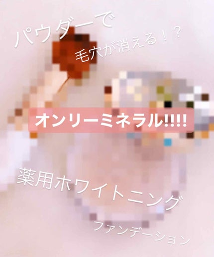 薬用美白ファンデーションSPF50+/ONLY MINERALS/ルースパウダーを使ったクチコミ(1枚目)