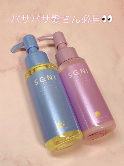 スグニ グロッシーオイル/SGNI/ヘアオイルを使ったクチコミ(1枚目)