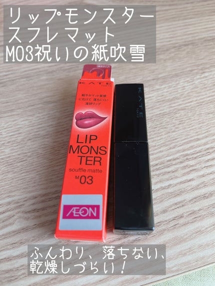 リップモンスター スフレマット/KATE/口紅を使ったクチコミ(1枚目)