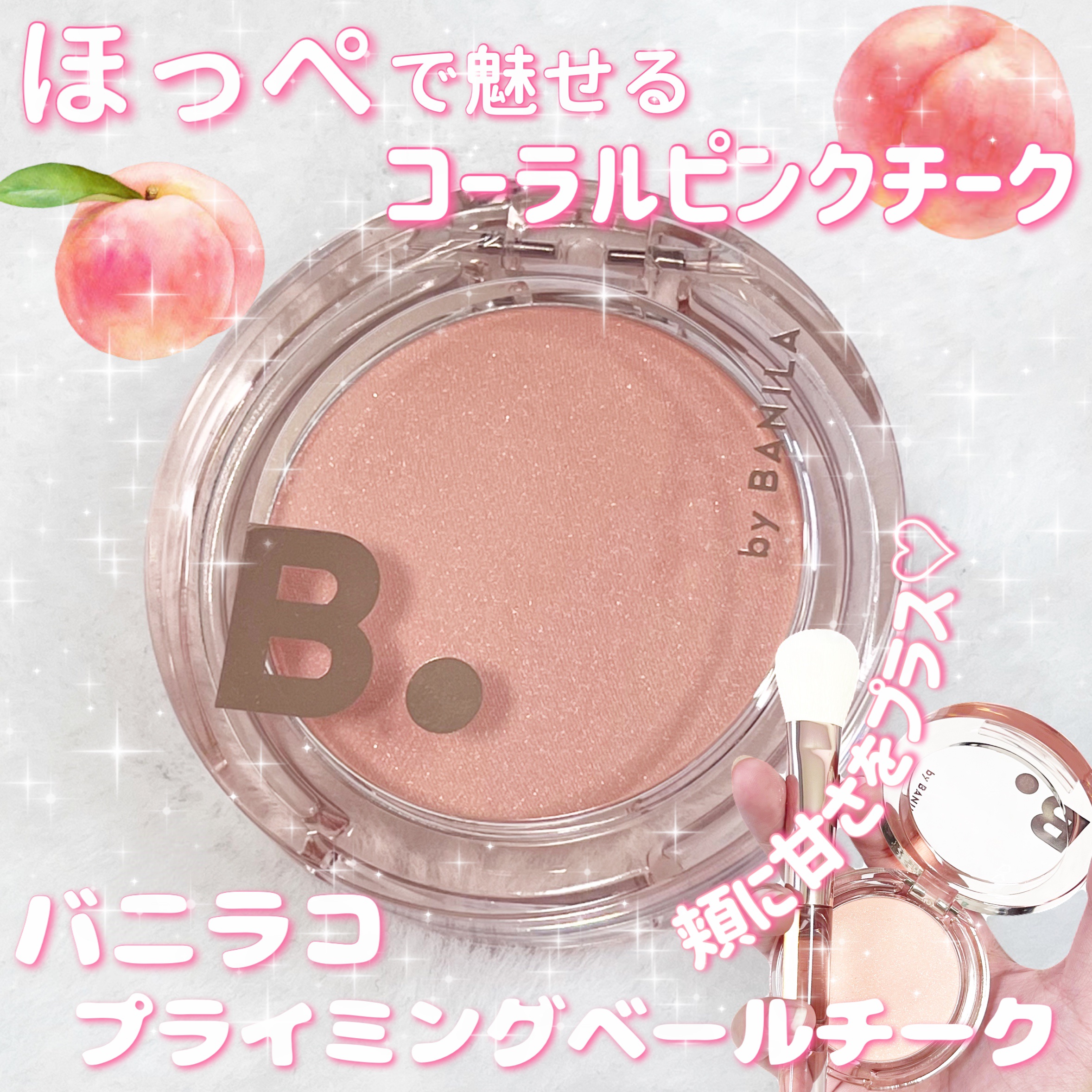 チアグラデーションチーク/B. by BANILA/パウダーチークを使ったクチコミ（1枚目）