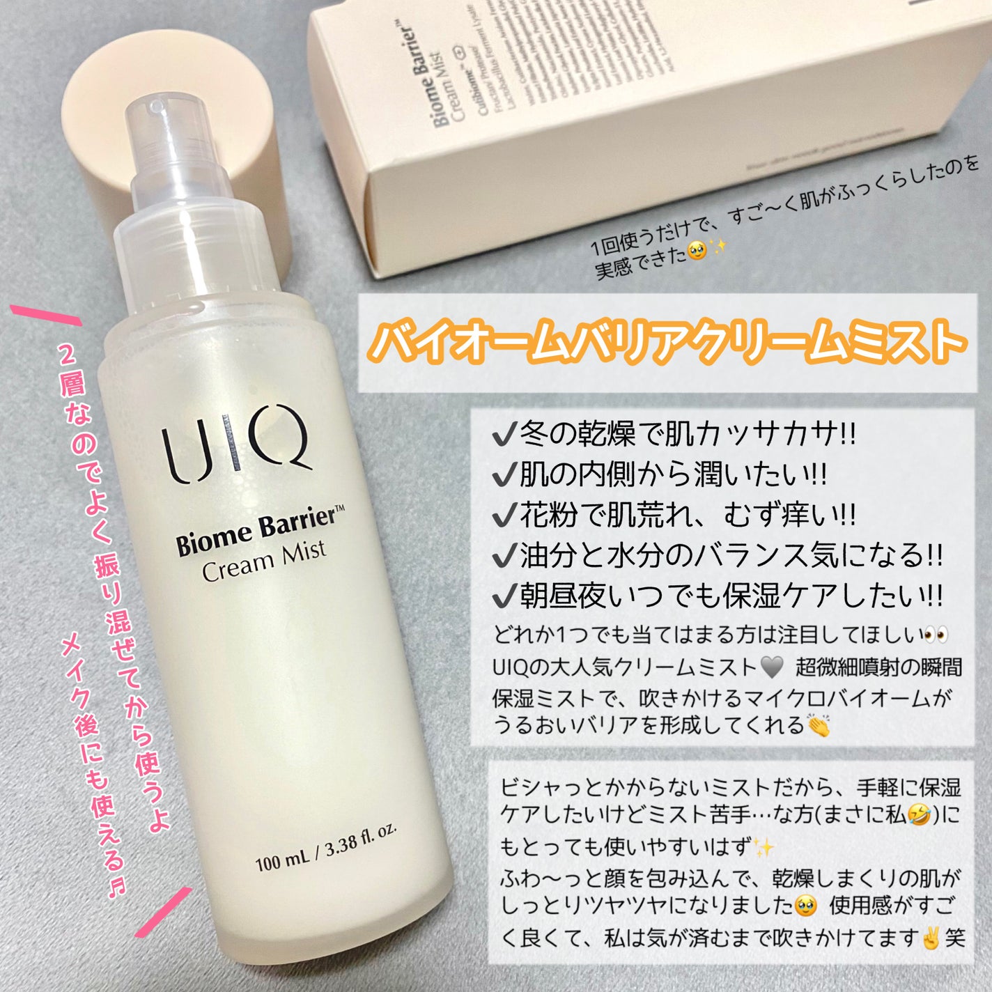 バイオームバリア クリームミスト/UIQ/ミスト状化粧水を使ったクチコミ(2枚目)