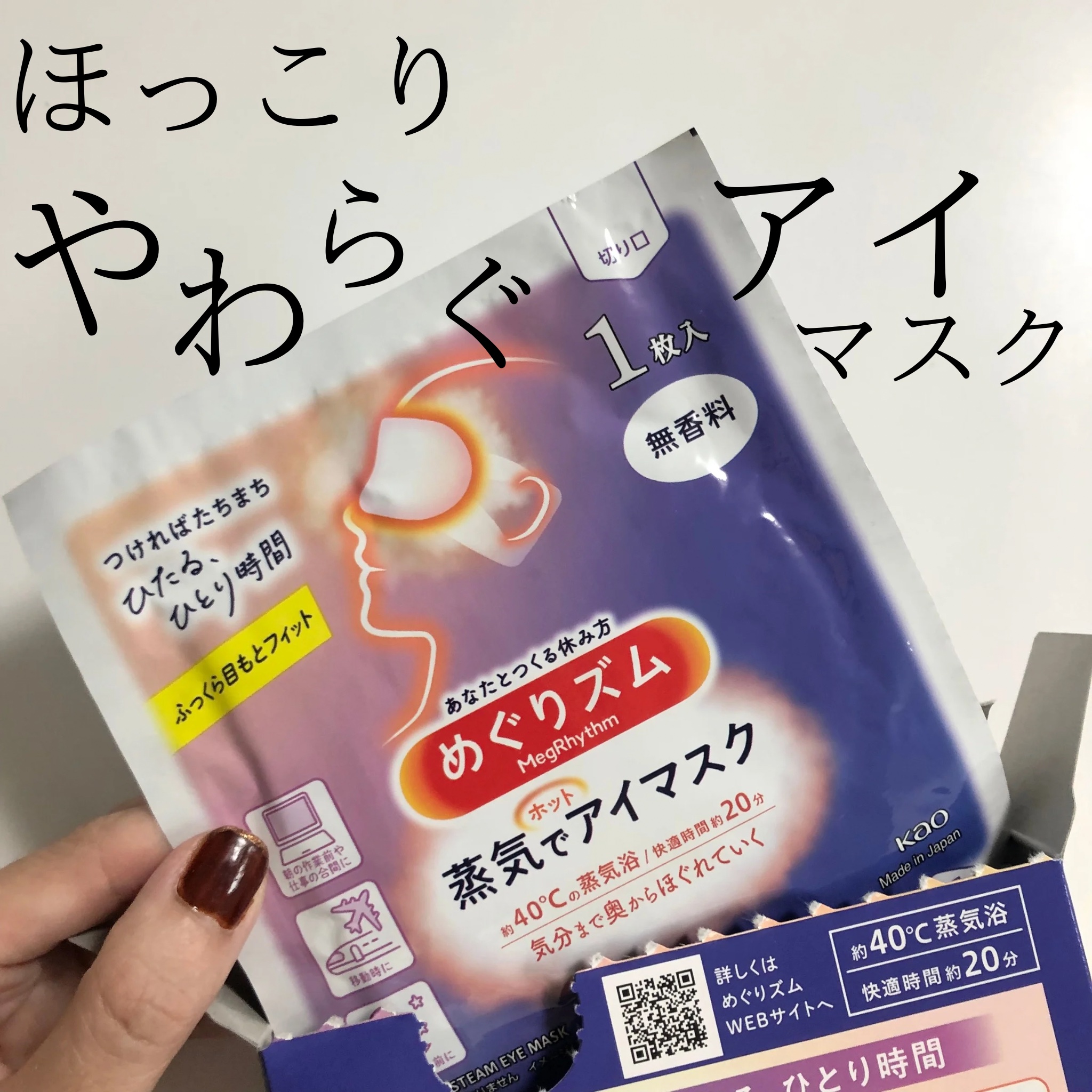 めぐりズム 蒸気でホットアイマスク 無香料/めぐりズム/ホットアイマスクを使ったクチコミ（3枚目）