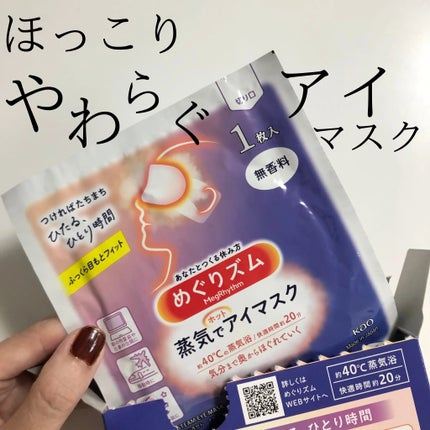 めぐりズム 蒸気でホットアイマスク 無香料/めぐりズム/ホットアイマスクを使ったクチコミ(3枚目)