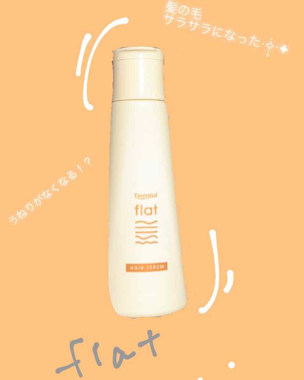 くせ・うねりときほぐしセラム/エッセンシャル flat/ヘアオイルを使ったクチコミ(1枚目)