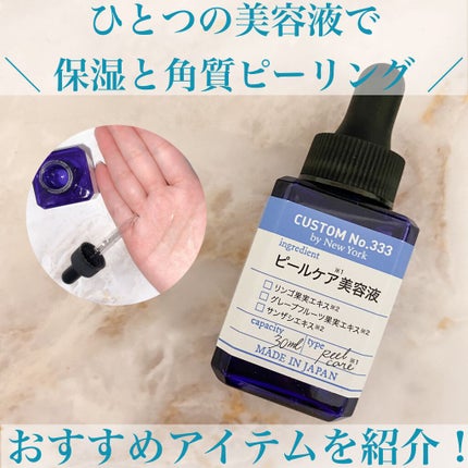 CUSTOM No.333 by New York 角質ピーリングのクチコミ「2つの使いわけが出来る美容液👀
\保湿と角質ピーリングができちゃう/
∞----------.....」(1枚目)